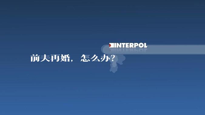 前夫再婚，怎么办？