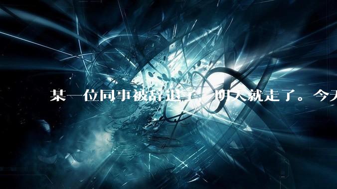 某一位同事被辞退了，明天就走了。今天给他分配任务不理我了，我错了吗？
