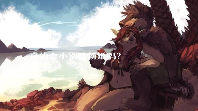 真的会小别胜新婚吗？