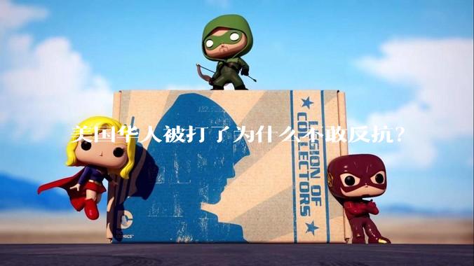 美国华人被打了为什么不敢反抗？
