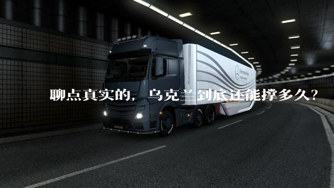 聊点真实的，乌克兰到底还能撑多久？