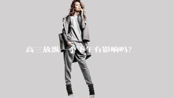 高三放纵一个下午有影响吗？