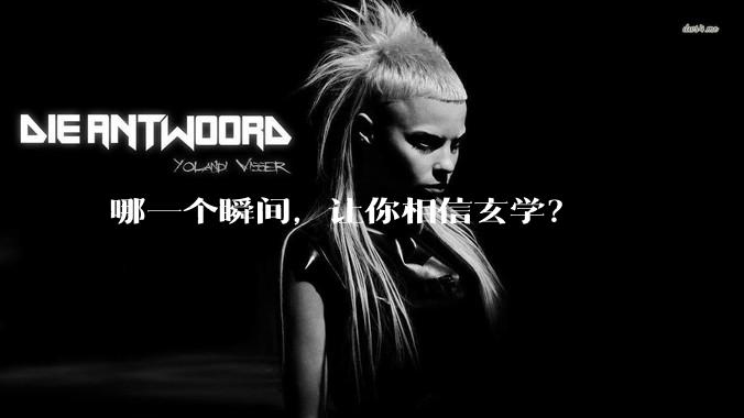哪一个瞬间，让你相信玄学？