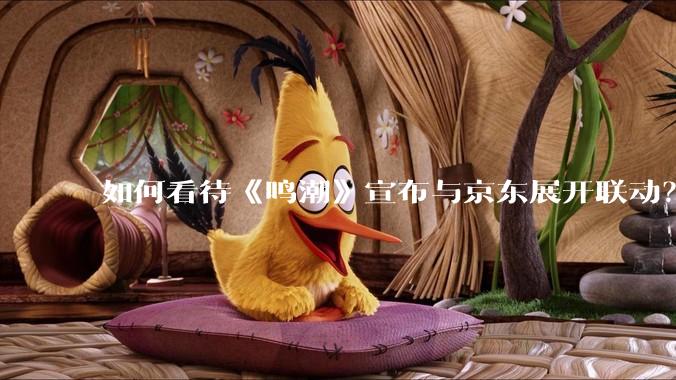 如何看待《鸣潮》宣布与京东展开联动？