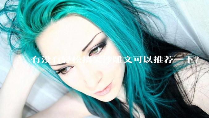 有没有轻松搞笑沙雕文可以推荐一下？