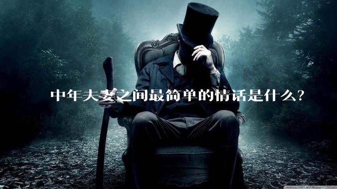 中年夫妻之间最简单的情话是什么？