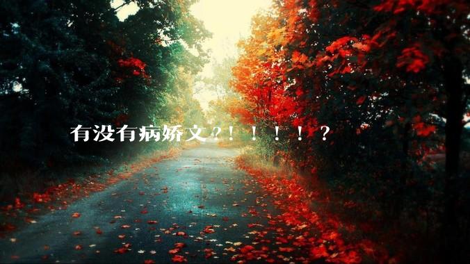 有没有病娇文?！！！！？