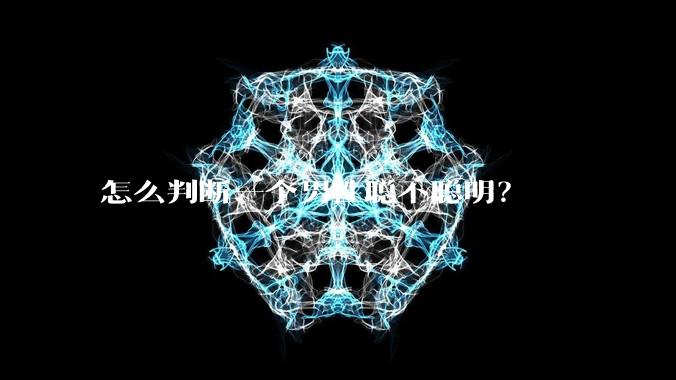 怎么判断一个男性聪不聪明？