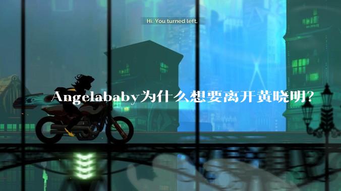 Angelababy为什么想要离开黄晓明？