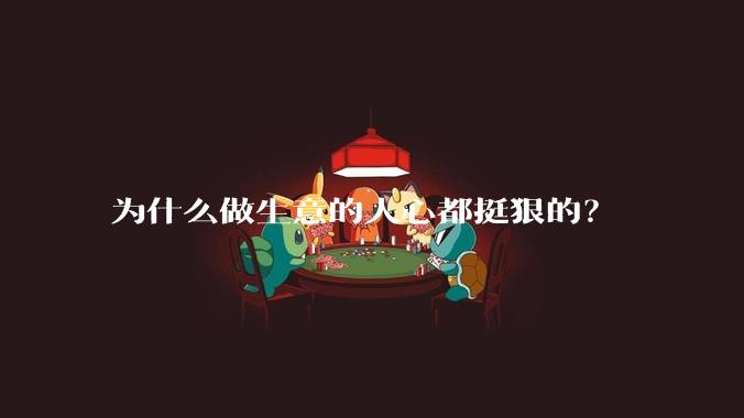 为什么做生意的人心都挺狠的？