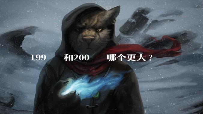 199²⁰⁰和200¹⁹⁹哪个更大?