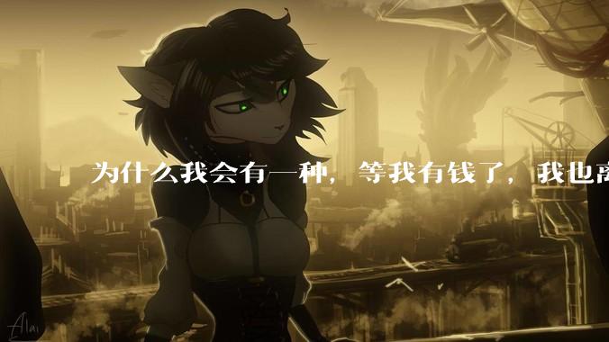 为什么我会有一种，等我有钱了，我也离开中国去国外生活的想法？