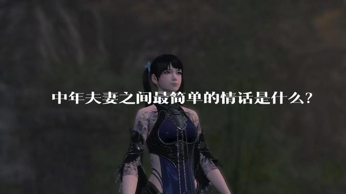 中年夫妻之间最简单的情话是什么？