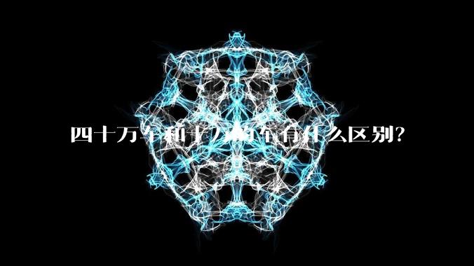 四十万车和十万的车有什么区别？