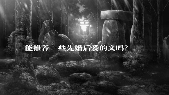 能推荐一些先婚后爱的文吗？