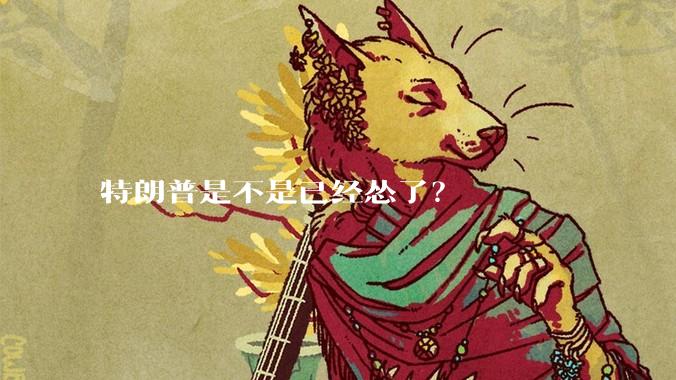 特朗普是不是已经怂了？