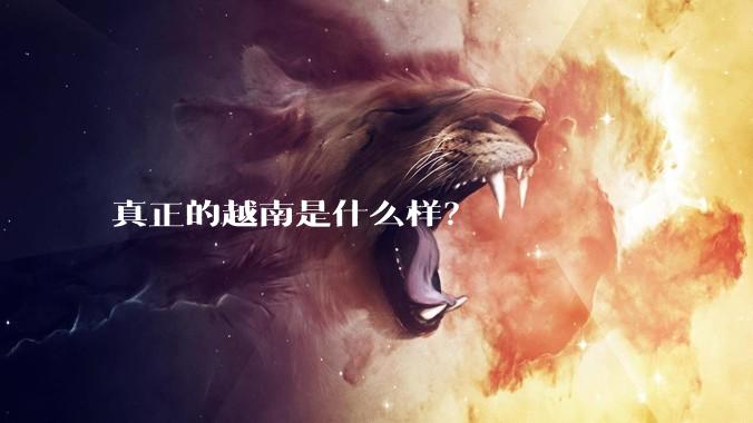 真正的越南是什么样？