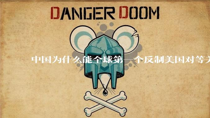 中国为什么能全球第一个反制美国对等关税？释放了哪些信号？