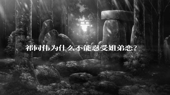 祁同伟为什么不能忍受姐弟恋？
