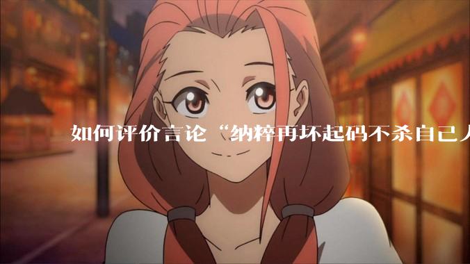 如何评价言论“纳粹再坏起码不杀自己人”？