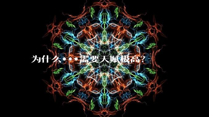 为什么***需要天赋极高？