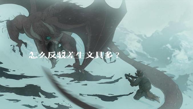 怎么反驳差生文具多?