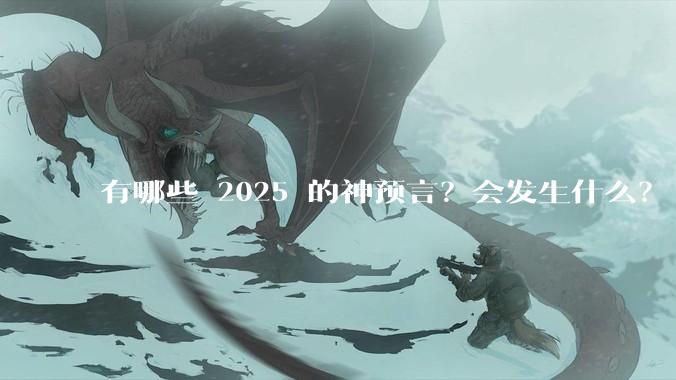有哪些 2025 的神预言？会发生什么？