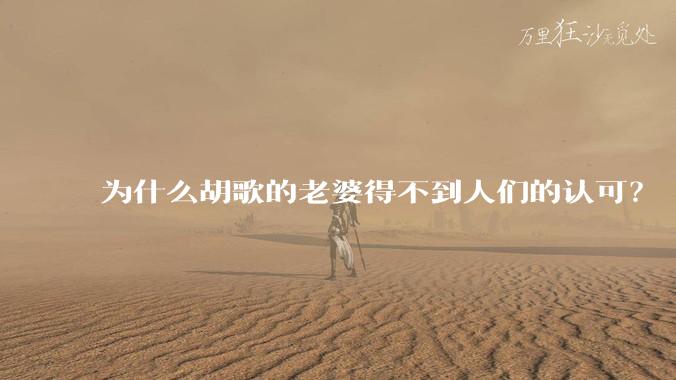 为什么胡歌的老婆得不到人们的认可？